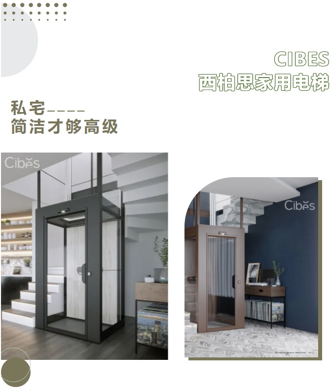 Cibes西柏思家用電梯V90新系列