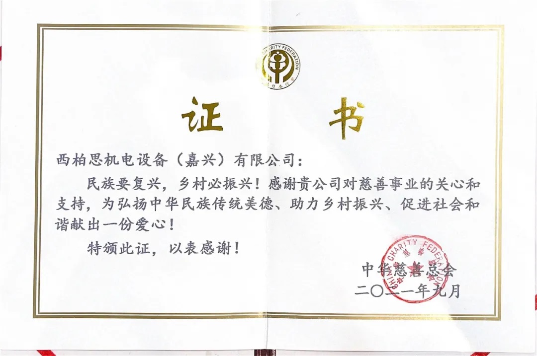 西柏思企業愛心慈善證書