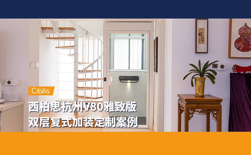 家用小電梯一般多少錢？杭州西湖區復式樓安裝